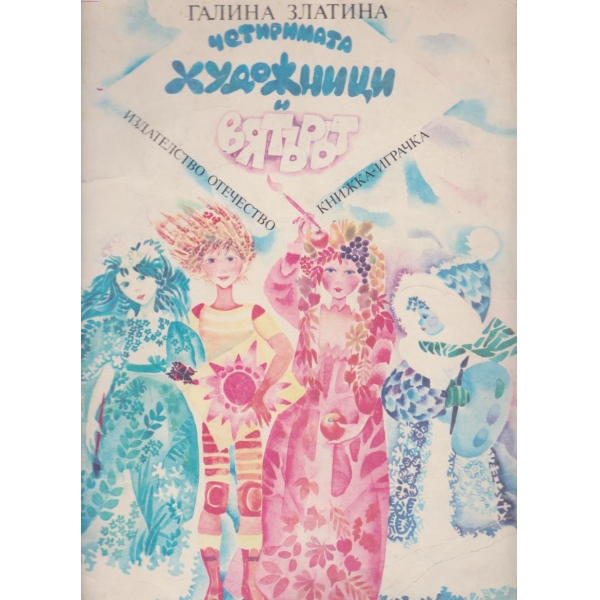 Четиримата художници и вятъра