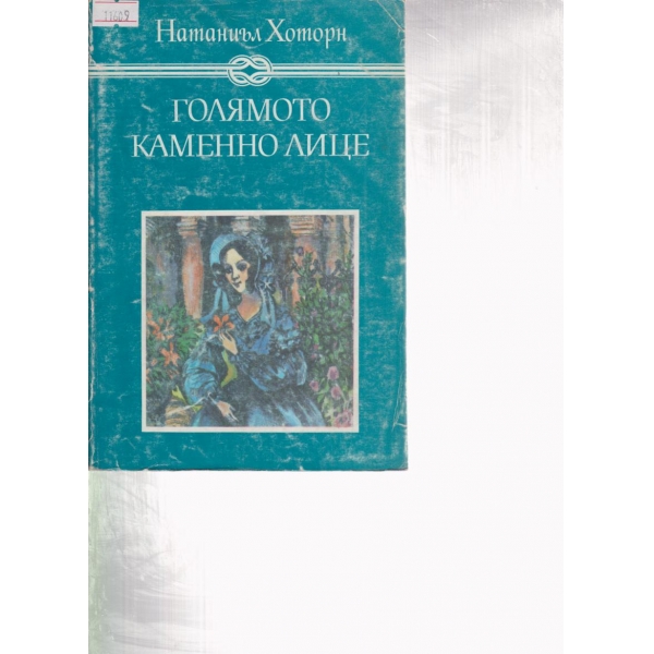 Голямото каменно лице