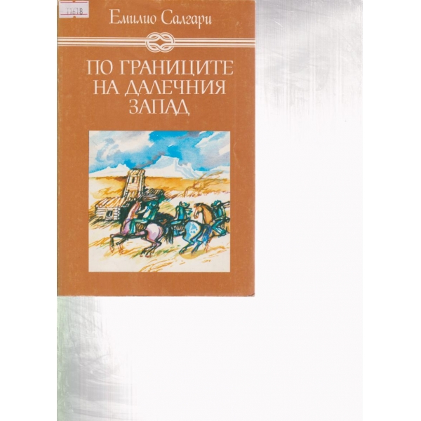 По границите на далечните на далечния запад