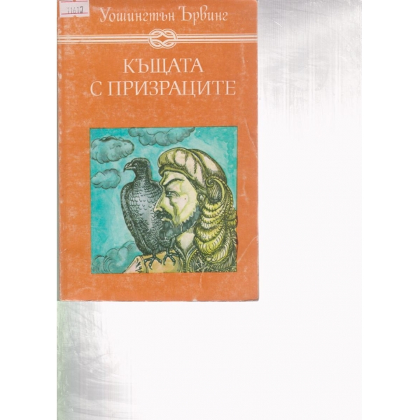 Къщата с призраците