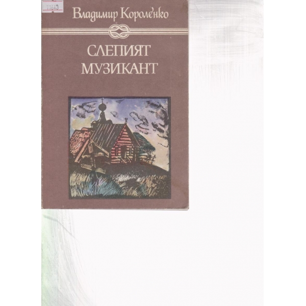 Слепият музикант