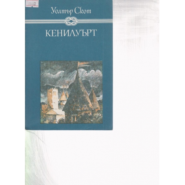 Кенилуърт