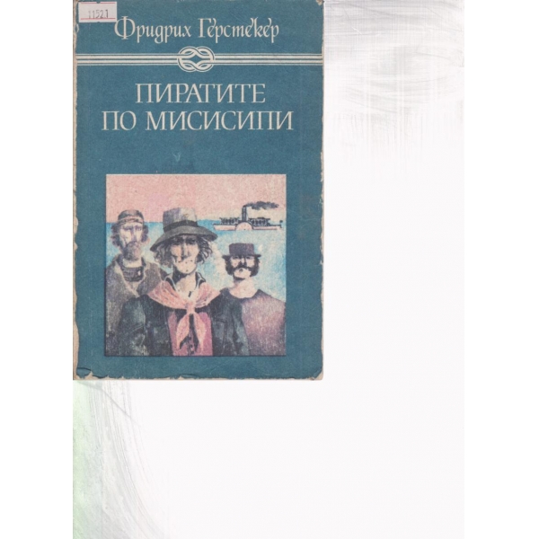 Пиратите по Мисисипи