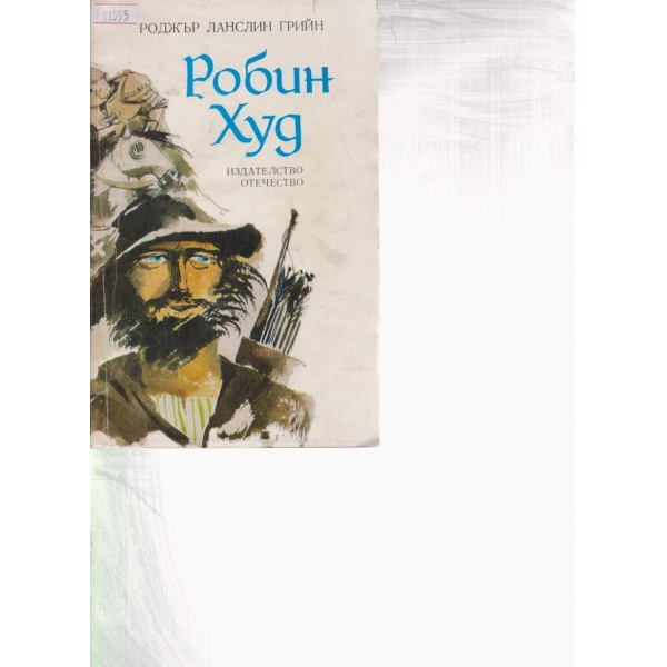 Робин Худ