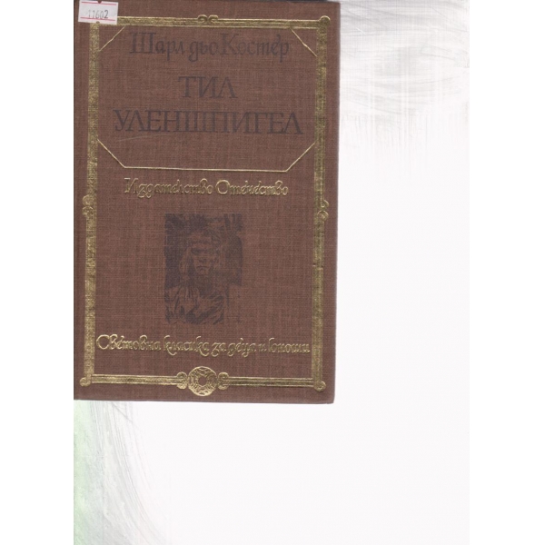 Тил Уленшпигел