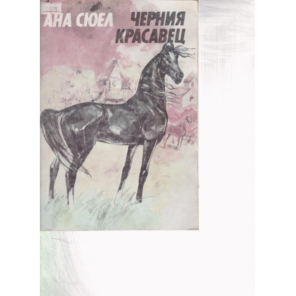 Черния красавец