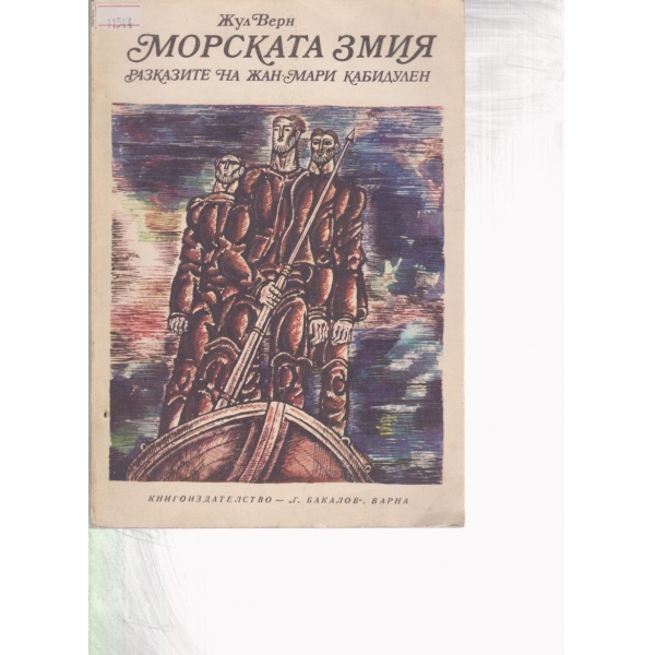 Морската змия
