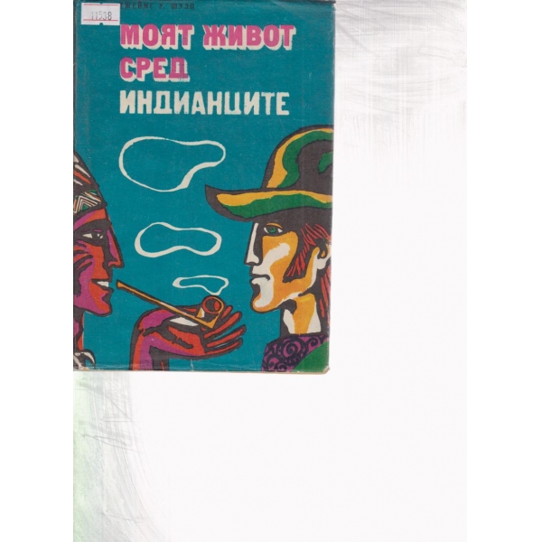 Моят живот сред индианците