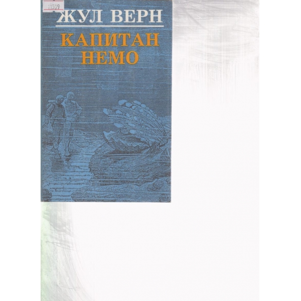Капитан Немо