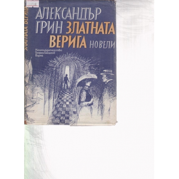 Златната верига-новели