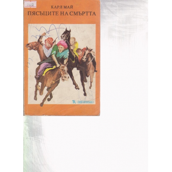 Пясъците на смъртта