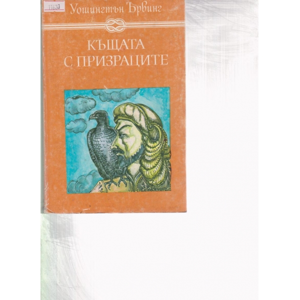 Къщата с призраците