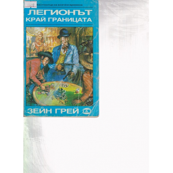 Легионът край границата