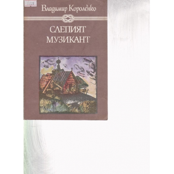 Слепият музикант