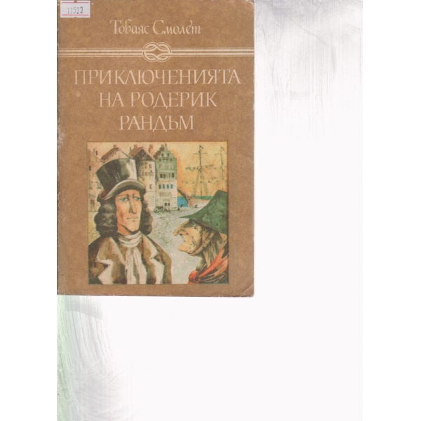Приключенията на Родерик Рандъм