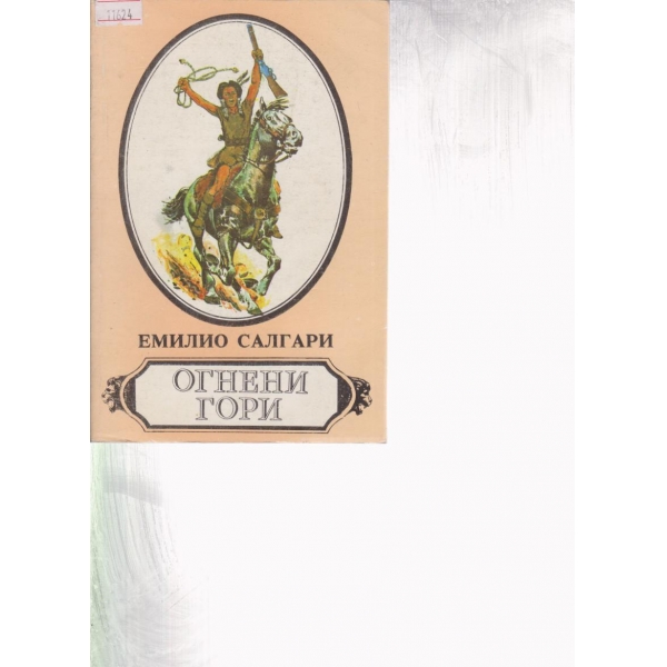 Огнени гори