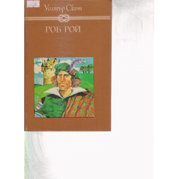 Роб Рой