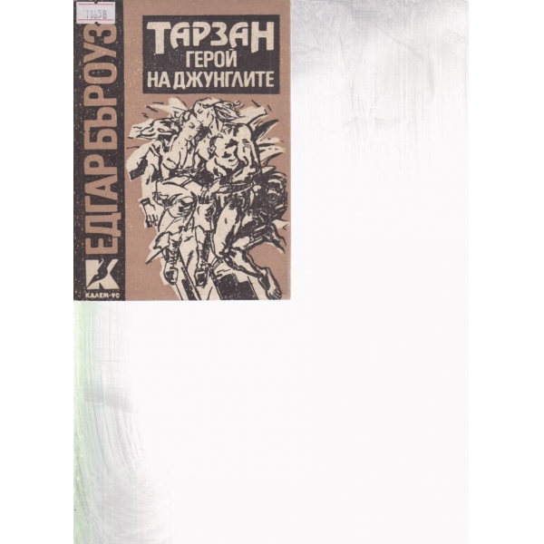 Тарзан герой на джунглите