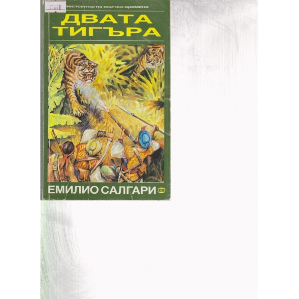 Двата тигъра