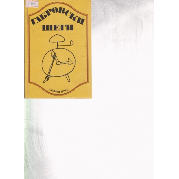 Габровски шеги