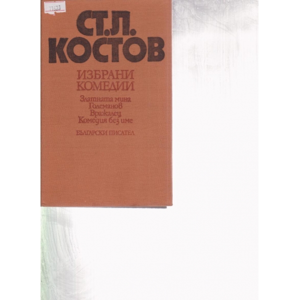 Избрани комедии