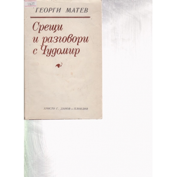 Срещи и разговори с Чудомир