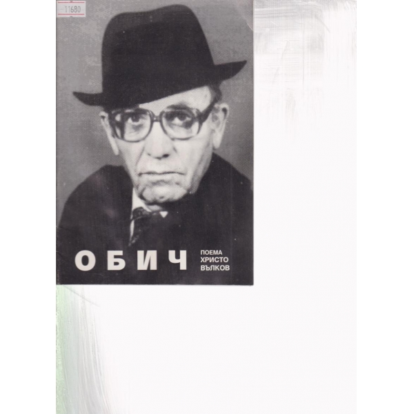 Обич-поема