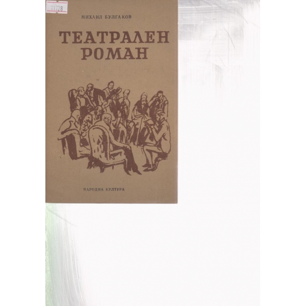 Театрален роман