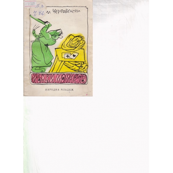 Мъжки момчета