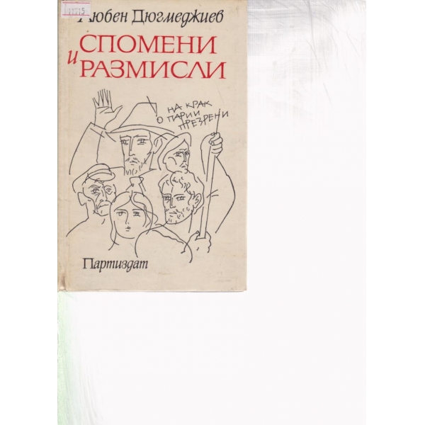 Спомени и размисли