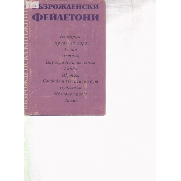 Възрожденски фейлетони