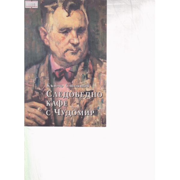 Следобедно кафе с Чудомир