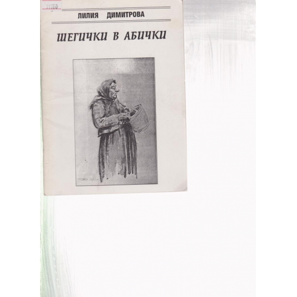 Шегички в абички