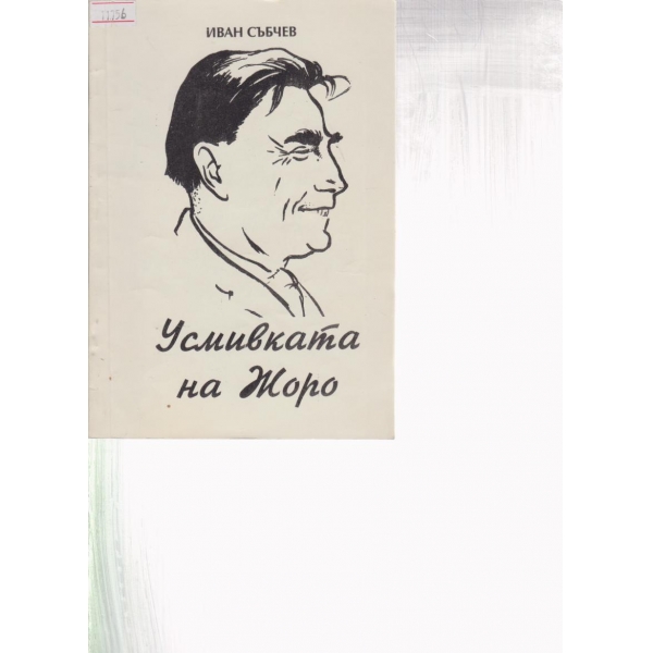 Усмивката на Жоро