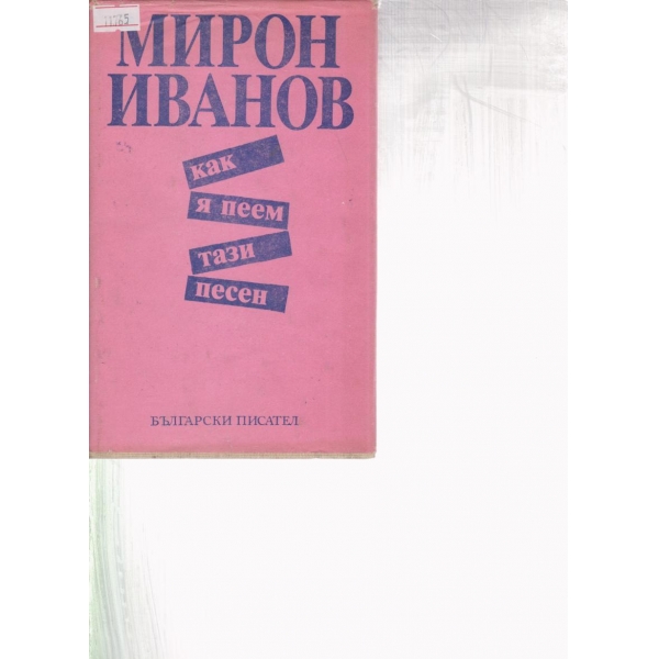 Как я пеем тази песен