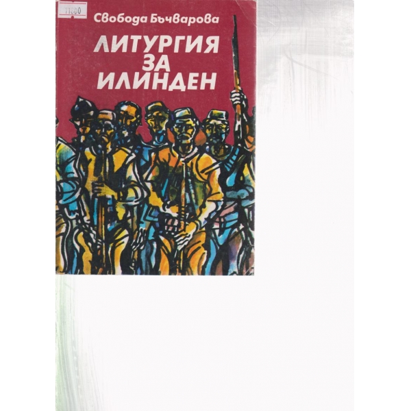 Литургия за Илинден