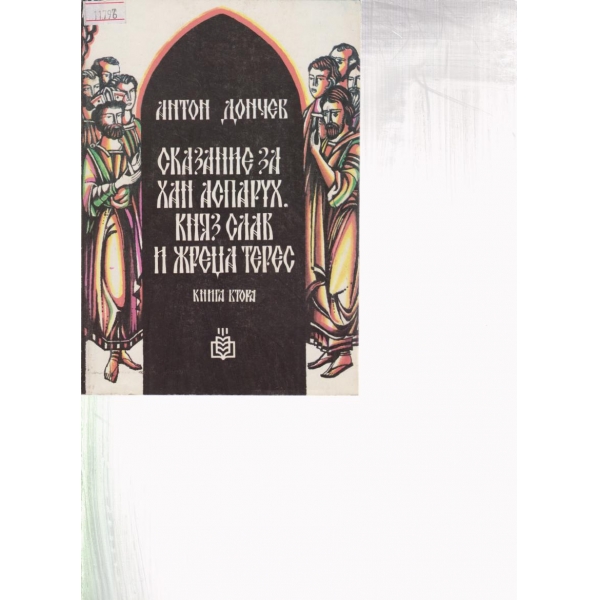 Сказание за хан Аспарух,княз Слав и жреца Терес