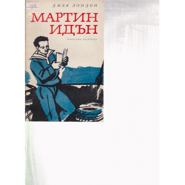 Мартин Идън