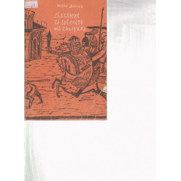 Сказание за времето на Самуила