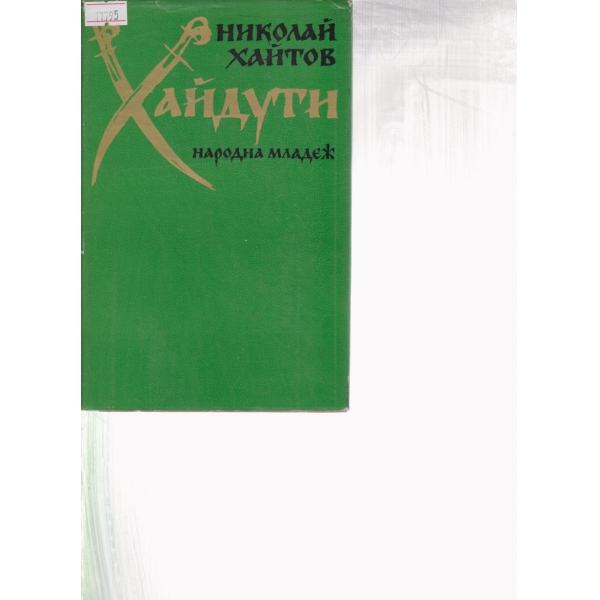 Хайдути