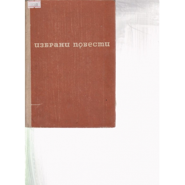 Избрани повести