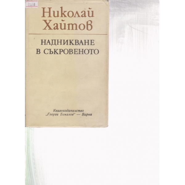 Надникване в съкровеното