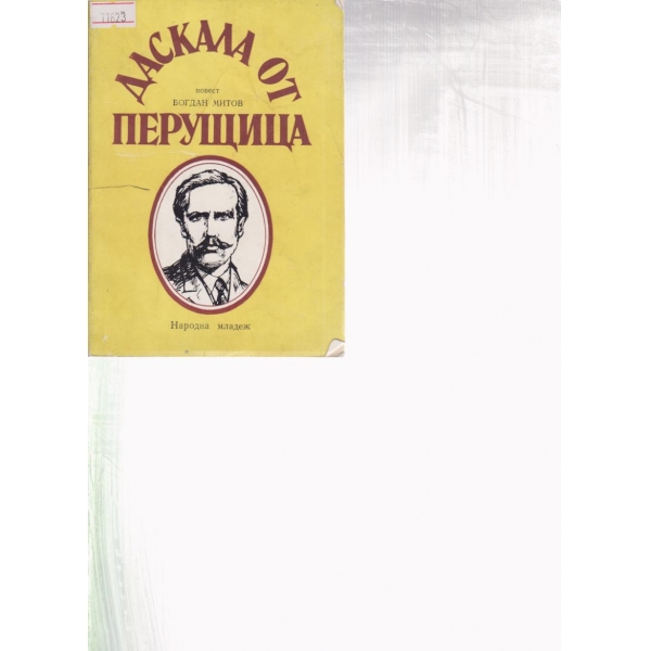 Даскал от Перущица-повест