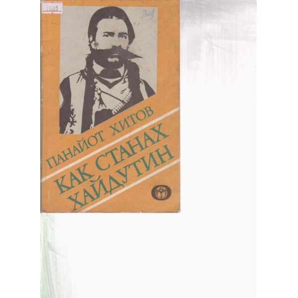Как станах хайдутин