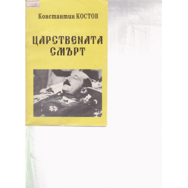 Царствената смърт