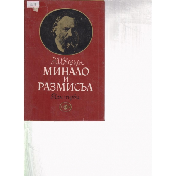Минало и размисъл-1 том