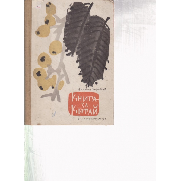 Книга за Китай