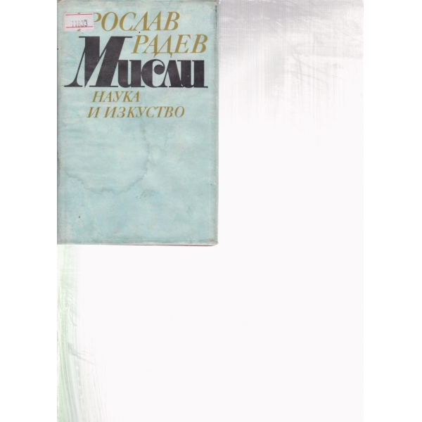 Мисли