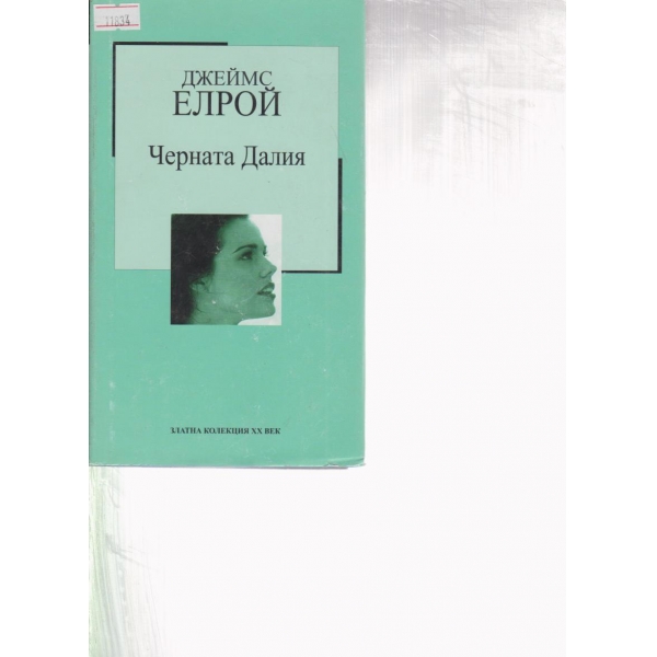 Черната Далия