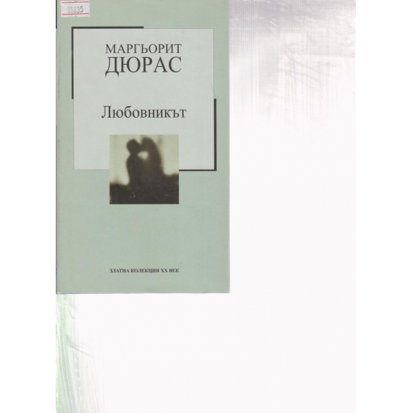 Любовникът